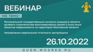 Запись вебинара 26.10.2022