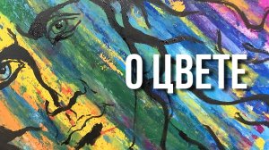 Что нужно знать о цвете