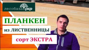 Планкен из лиственницы, сорт Экстра