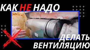 Как не надо делать вентиляцию