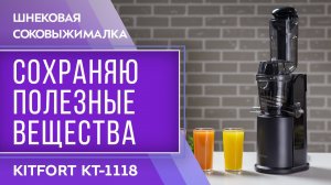 Шнековая соковыжималка Kitfort KT-1118