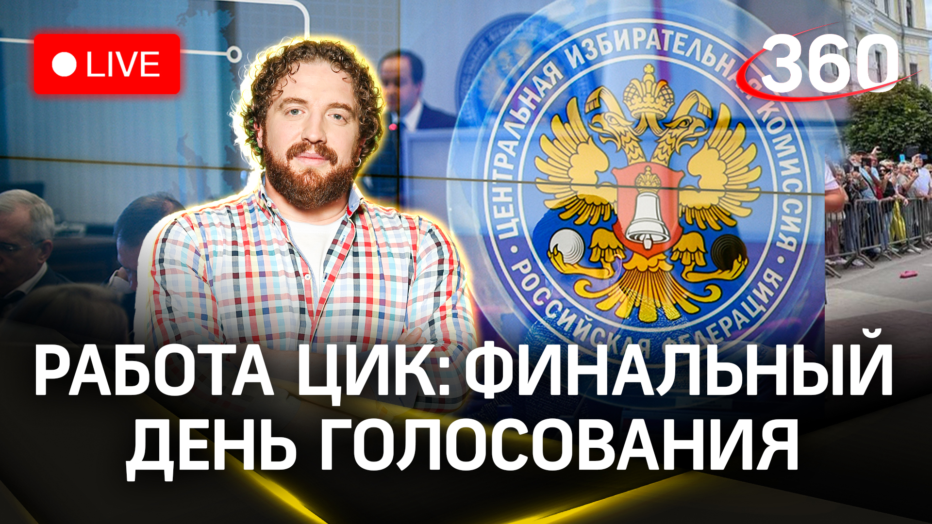 Выборы 2023: как работает ЦИК | Прямой эфир. Дмитрий Степанищев