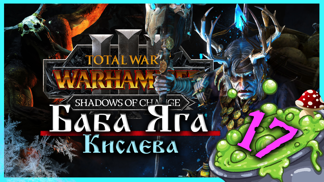 Баба Яга Total War Warhammer 3 прохождение за Кислев - Дочери Леса  (сюжетная кампания) - часть 17