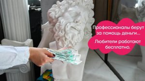 Профессионалы берут за помощь деньги, любители работают бесплатно. Упражнение.