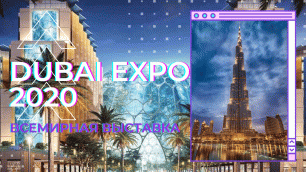 EXPO 2020 Dubai. Полёт первым классом