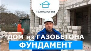 Фундамент для дома из газобетона