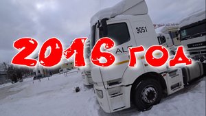 Камаз 5490 выпуск 2016 год.
