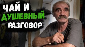 ЗАЕХАЛ НА ЧАЙ К СЕРГЕЮ // ДУШЕВНЫЕ РАЗГОВОРЫ