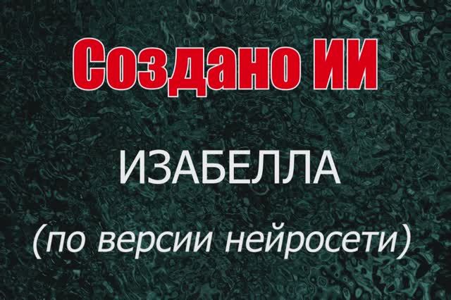 Женщины с именем Изабелла по версии нейросети. Создано ИИ.