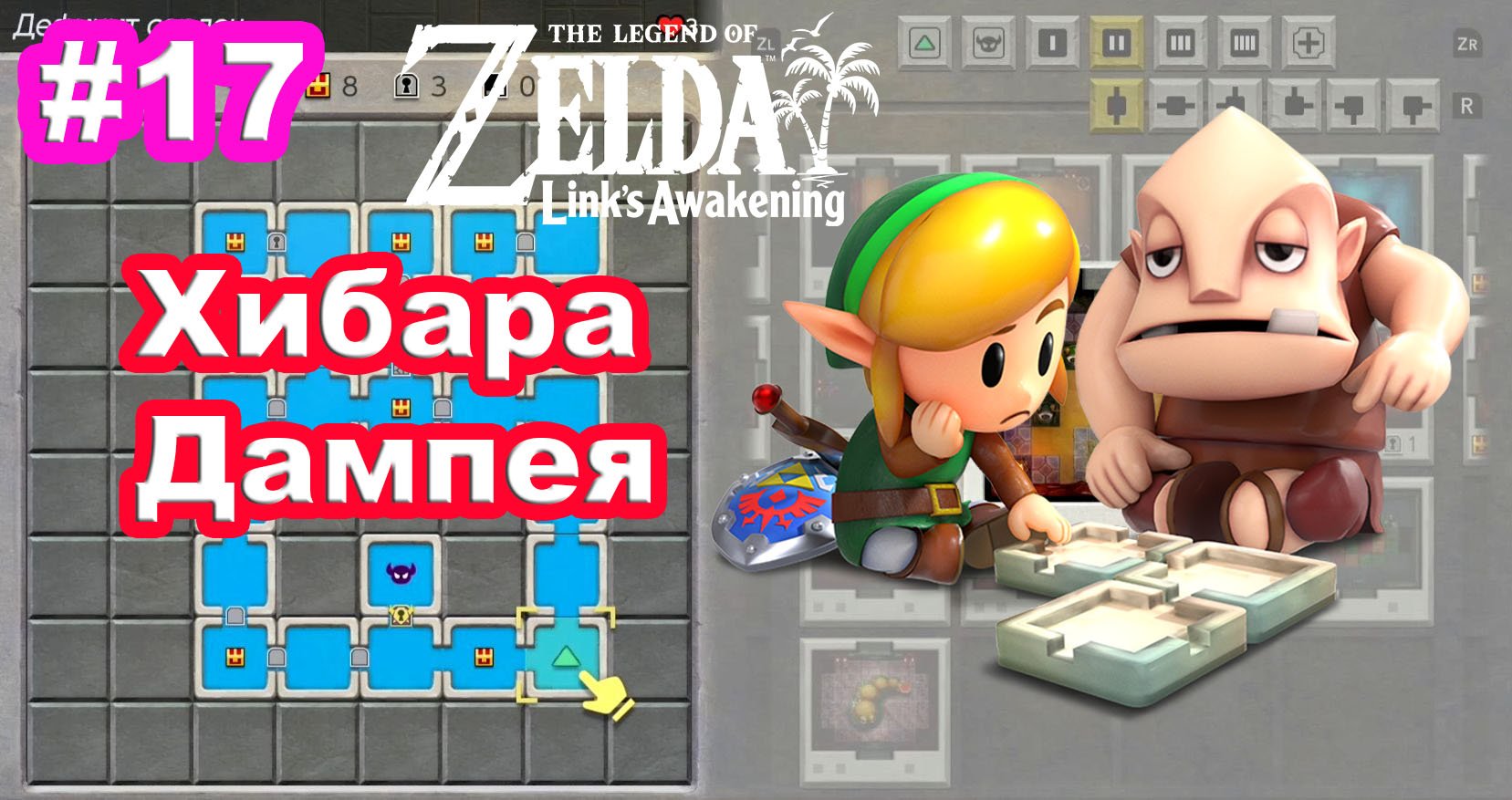 17 - Хибара Дампея. The Legend of Zelda Links Awakening на Nintendo Switch