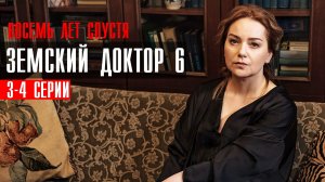 Земский Доктор 8 лет спустя смотреть 3-4 серия 2023