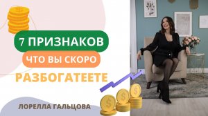 7 признаков, что вы скоро разбогатеете