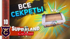 100% АЧИВОК #10 Supraland Crash Прохождение