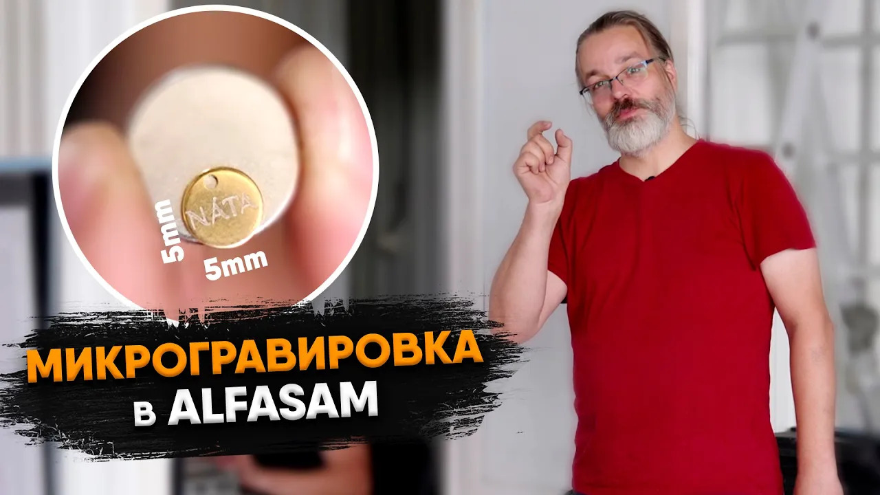 Высокоточная лазерная микрогравировка в ALFASAM