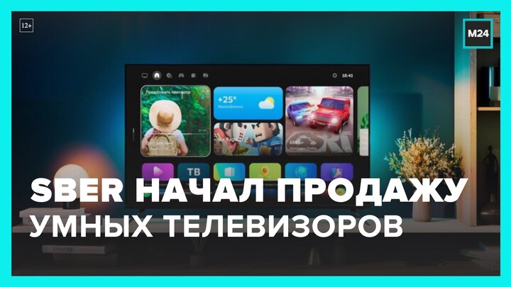 Две модели умных телевизоров Sber поступили в продажу - Москва 24