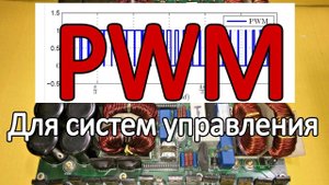 PWM для полного моста. Генерация сложного PWM сигнала для DC\AC преобразователя.
