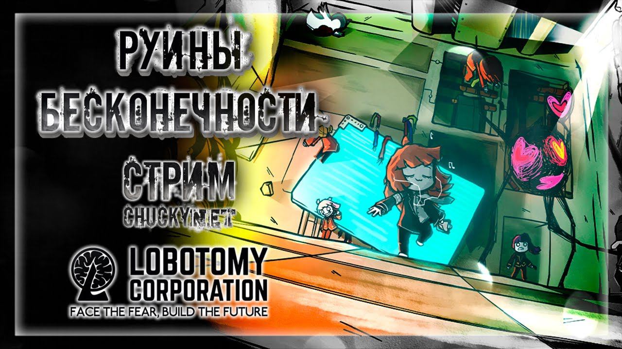 РУИНЫ БЕСКОНЕЧНОСТИ | Стрим #4 | Играем в Lobotomy Corporation