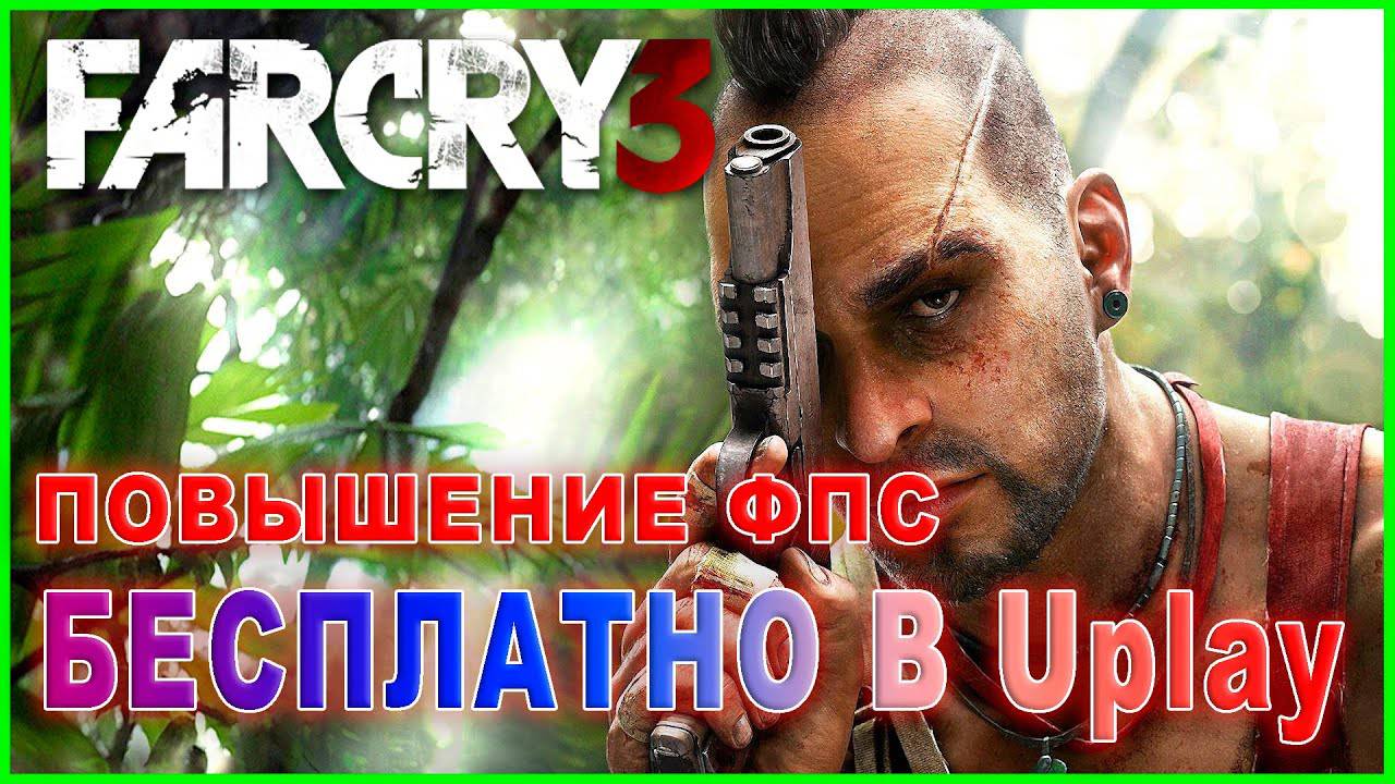 Far Cry 3 РАЗДАЮТ В Uplay БЕСПЛАТНО / Far Cry 3 ПОВЫШЕНИЕ ФПС / Far Cry 3 УВЕЛИЧЕНИЕ ФПС