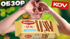 ЯШКИНО ВСЁ БОЛЬШЕ НАЧИНАЕТ НРАВИТСЯ | CHOCOSTIX В МОЛОЧНОМ ШОКОЛАДЕ | ПЕЧЕНЬЕ | ОБЗОР