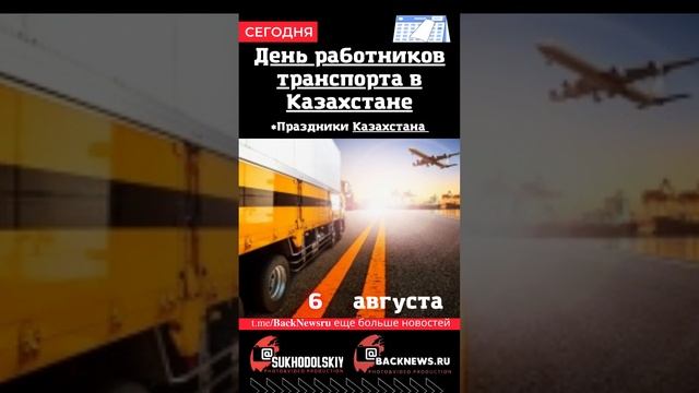 Сегодня,6 августа, в этот день отмечают праздник, День работников транспорта в Казахстане