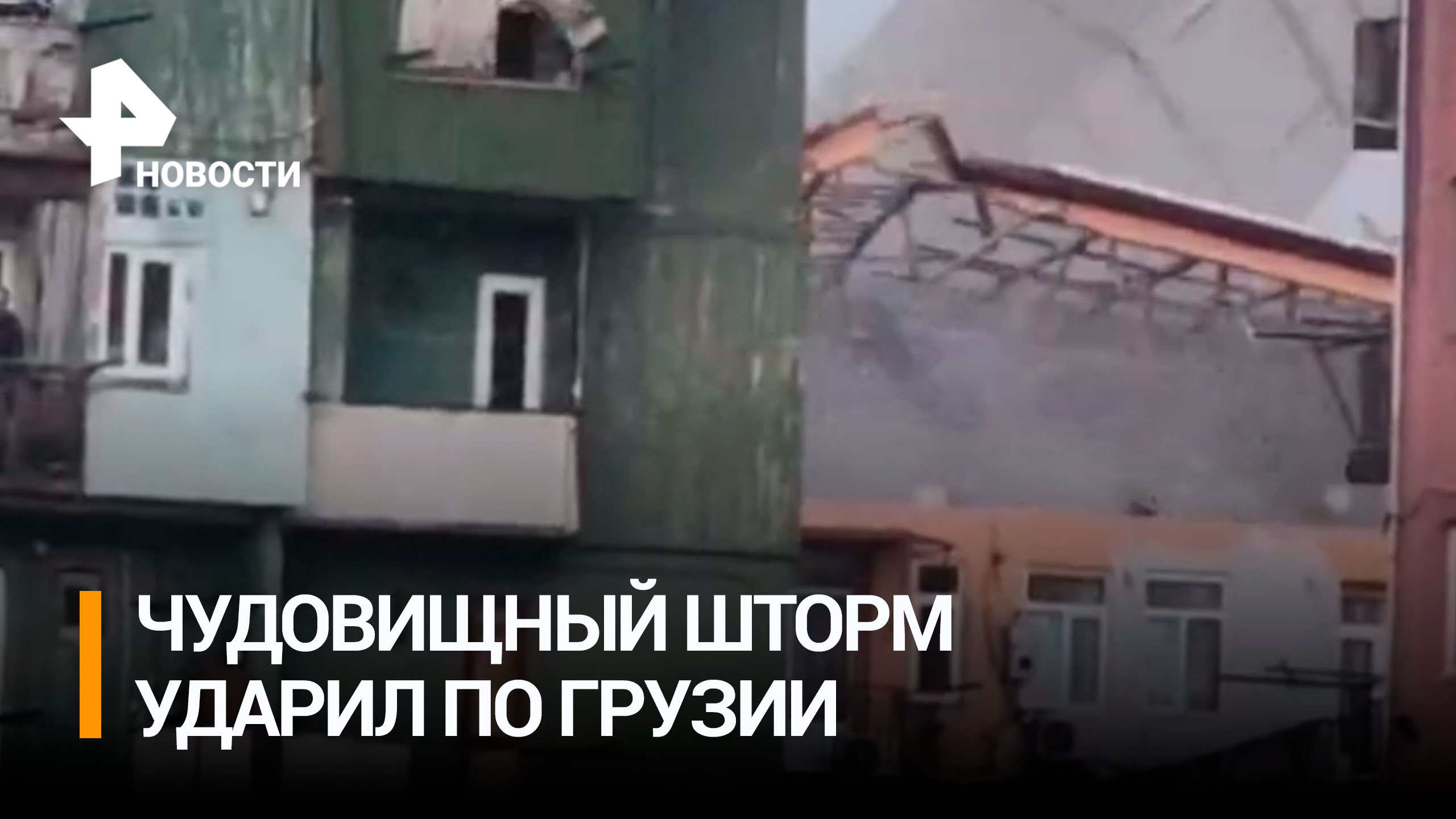 "Буря столетия" хлещет по Грузии и срывает крыши с домов: есть пострадавшие и жертвы / РЕН Новости