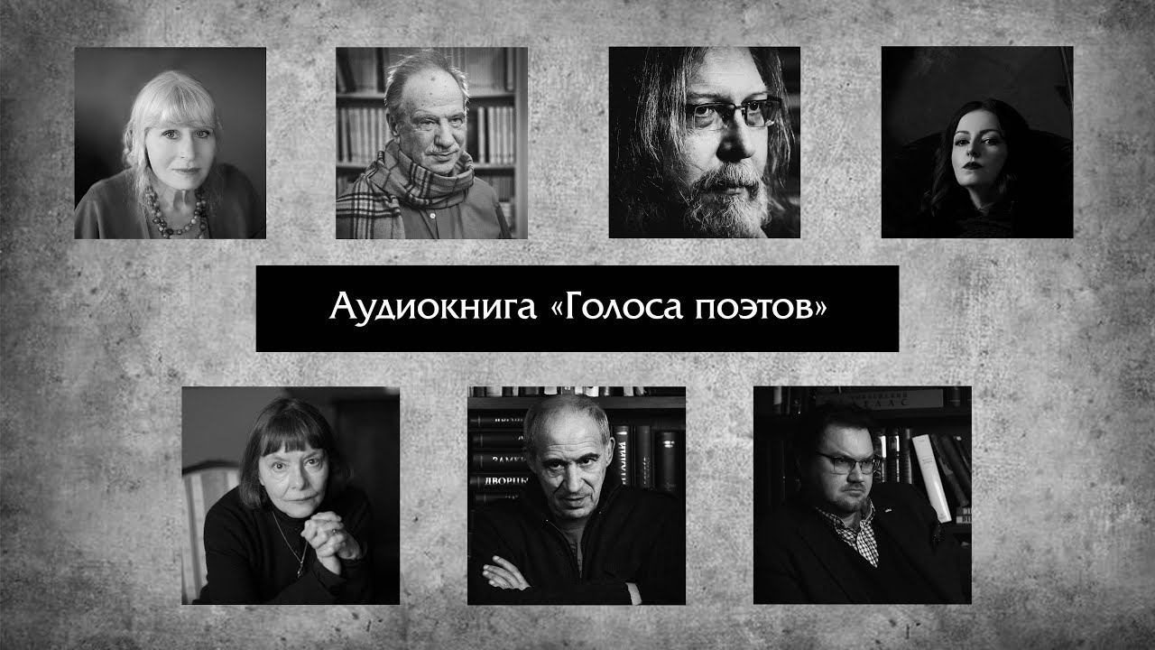 Аудиокнига "Голоса поэтов". Избранное на Biblio TV