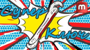 Универсальный ключ. Magic Wrench