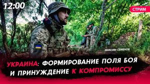 Украина: формирование поля боя и принуждение к компромиссу [СТРИМ]