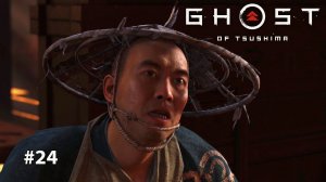 GHOST OF TSUSHIMA | ХВАЧКА #24