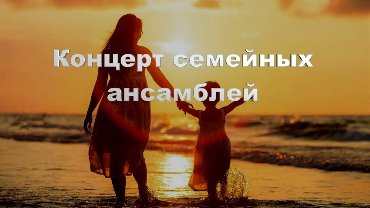 Концерт семейных ансамблей, посвященный Дню матери. смотреть онлайн