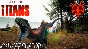 ПЕРВЫЙ ВЗГЛЯД НА ПУТЬ ТИТАНОВ | КОНКАВЕНАТОР | PATH OF TITANS ► Прохождение 1 Серия