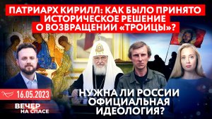 ПАТРИАРХ КИРИЛЛ: КАК БЫЛО ПРИНЯТО РЕШЕНИЕ О ВОЗВРАЩЕНИИ «ТРОИЦЫ»? / НУЖНА ЛИ РОССИИ ИДЕОЛОГИЯ?