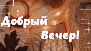 Приятного вечера! Музыкальная открытка друзьям с пожеланием