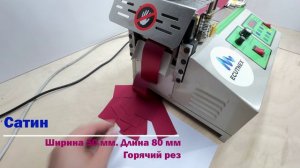 Машина для мерной резки ленты, липучки, строп