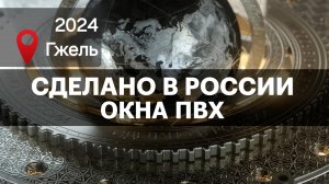 ПЛАСТИКОВЫЕ ОКНА. ОКНА из ПВХ. Сделано в России с Вячеславом Волковым