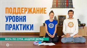 Укрепление воли. Как поддерживать уровень практики. Ответы на вопросы часть 4. Андрей Верба
