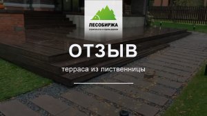 ОТЗЫВ. Террасная доска