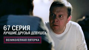 Великолепная пятерка | 5 сезон | 67 серия | Лучшие друзья девушек