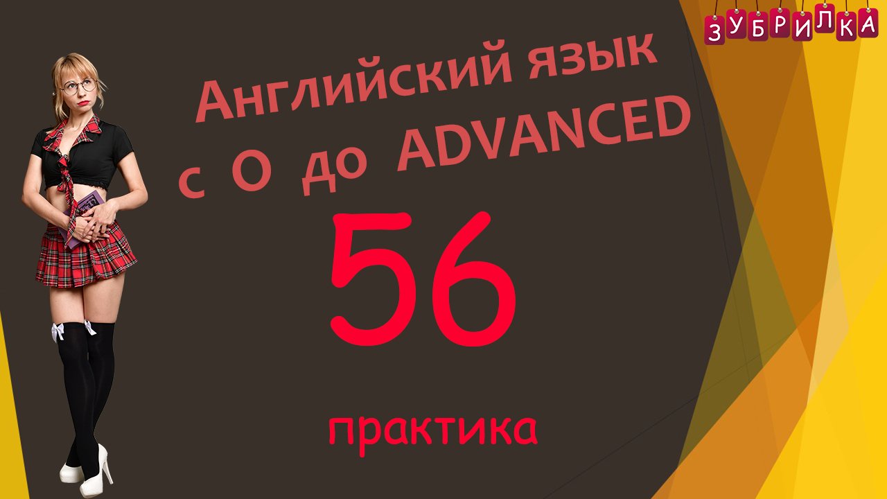 56. Английский язык с 0 до уровня ADVANCED