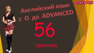 56. Английский язык с 0 до уровня ADVANCED