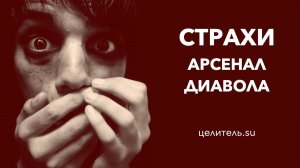 №111 Арсенал диавола  Тревожность Страхи