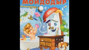 Мойдодыр ("Одеяло убежало, улетела простыня"), Чуковский К.