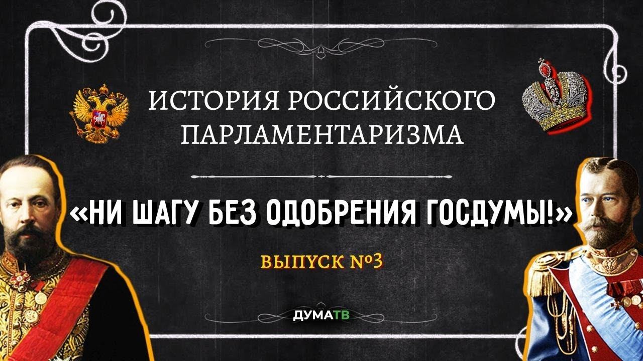 «История российского парламентаризма»: Ни шагу без одобрения Госдумы!