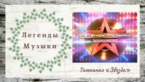 Легенды Музыки // Ансамбль _Берёзка // Телеканал Звезда // 2021г