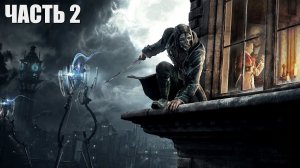 Dishonored с Риджетом Часть 2