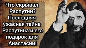 Тёмная история Распутина: раскрыта!