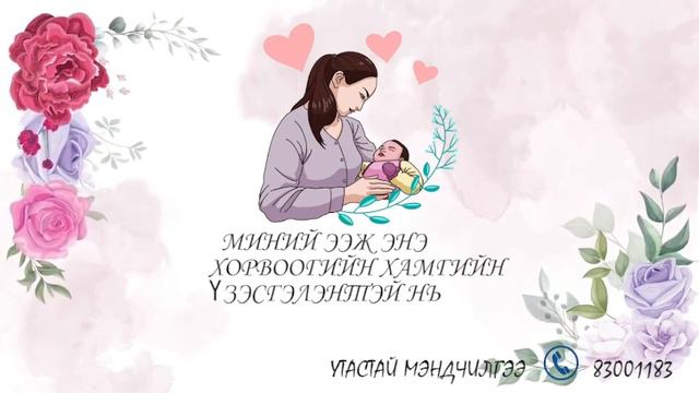 Хайрт ээж 💗Мөнх-Оддоо💗 охин Уранбаяр, хүргэн Мартин, зээ хүү Тэмүүжин гурваас нь илгээв 🥳👏 смотреть онлайн