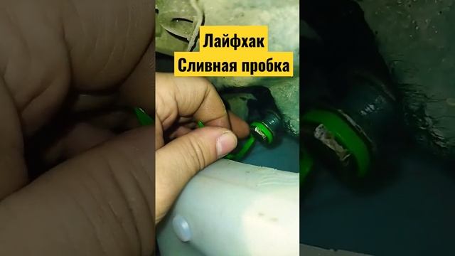 лайфхак как открутить сливную пробку в поддоне #ремонтавто #лайфхаки