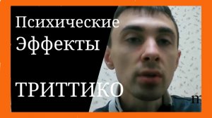 Триттико
