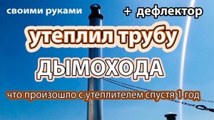 Утеплил дымоход